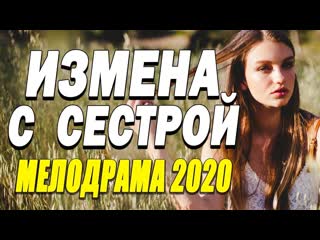 porn интригующий фильм о любви приковал всех измена с сестрой русские мелодрамы 2020 новинки hd