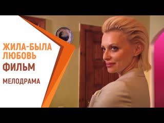 porn жила была любовь фильм русские мелодрамы российские фильмы и сериалы hd