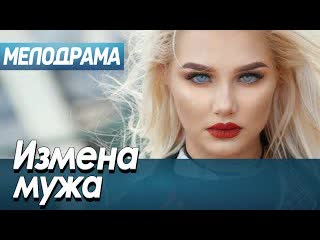 porn нежный классный фильм с удивительной историей измена мужа русские мелодрамы новинки 2021 hd