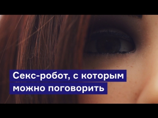 porn секс робот с которым можно поговорить hd