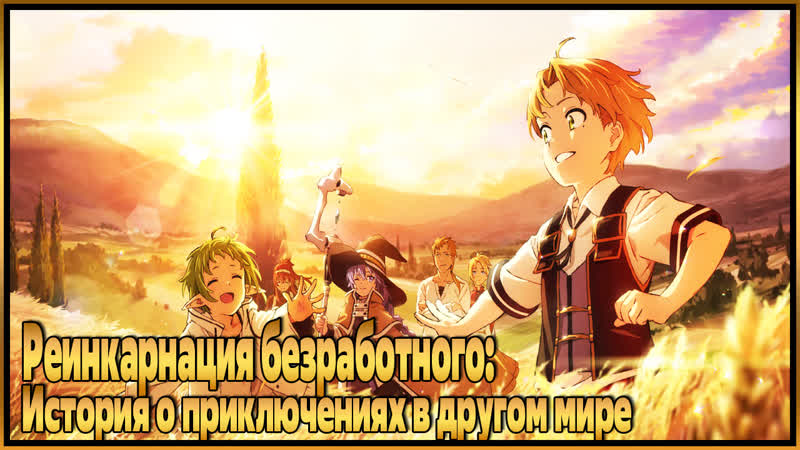 porn реинкарнация безработного история о приключениях в другом мире mushoku tensei isekai ittara honki dasu 2021 hd