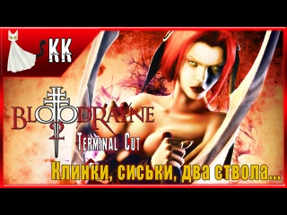 porn bloodrayne 2 terminal cut клинки сиськи два ствола 1 hd