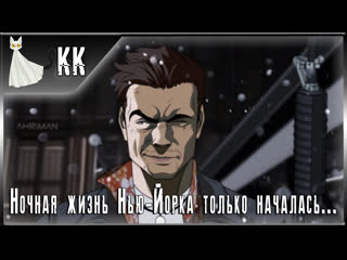 porn max payne ночная жизнь нью йорка только началась 3 финал hd
