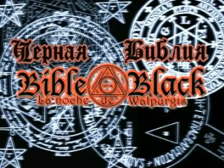 porn чёрная библия единственная версия 2 hd