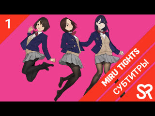 porn субтитры 1 серия miru tights созерцая колготки by alexgamefront nekotrap sovetromantica hd