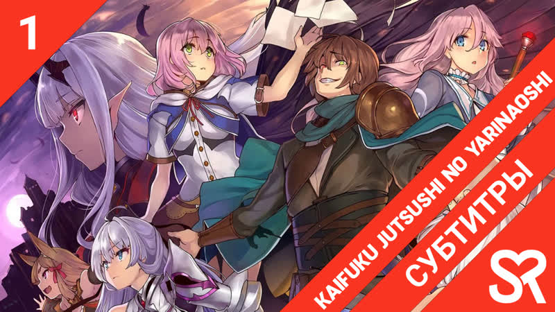 porn субтитры 1 серия kaifuku jutsushi no yarinaoshi маг целитель новый старт by hanabi vandemeyer sovetromantica hd