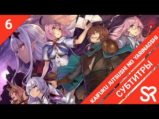 porn субтитры 6 серия kaifuku jutsushi no yarinaoshi маг целитель новый старт by blackrabbit struggle sovetromantica hd