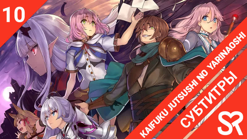 porn субтитры 10 серия kaifuku jutsushi no yarinaoshi маг целитель новый старт by hanabi vandemeyer sovetromantica hd