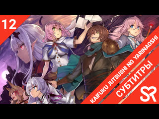 porn субтитры 12 серия end kaifuku jutsushi no yarinaoshi маг целитель новый старт by rocknr0ll vandemeyer sovetromantic hd
