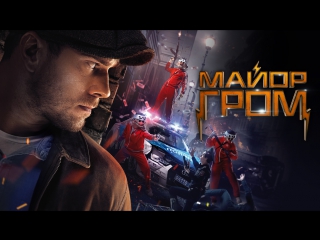 porn маиор гром официальная премьера фильма hd