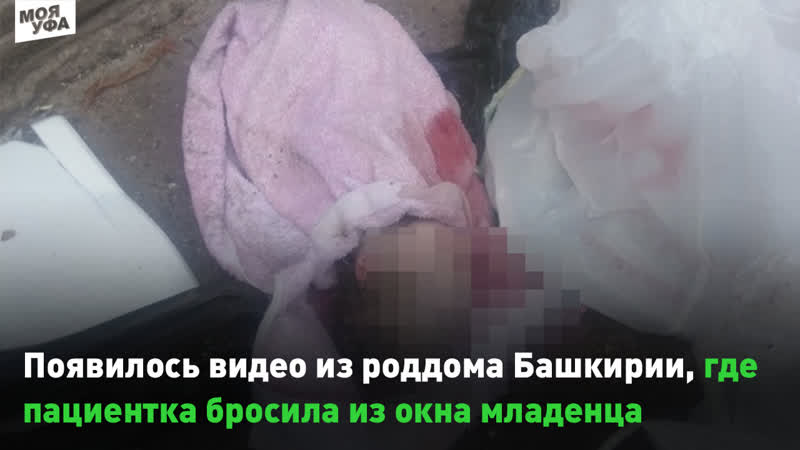 porn в сети появилось видео из роддома стерлитамака где пациентка бросила из окна младенца известны новые подробности hd