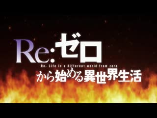 porn rezero жизнь с нуля в альтернативном мире 2 op2 hd