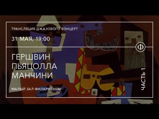 porn трансляция джазового концерта гершвин пьяцолла манчини hd