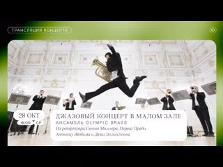 porn трансляция джазового концерта ансамбль olympic brass hd