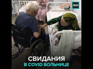 porn больные covid 19 дедушка и бабушка ходили на свидания в больнице москва 24 hd