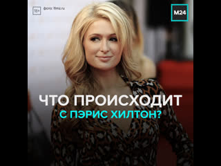 porn в 40 й день рождения пэрис хилтон объявила о помоле москва 24 hd