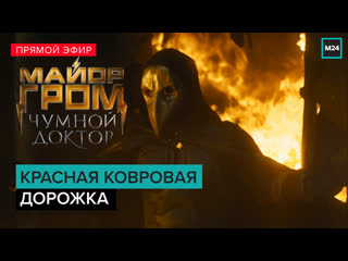 porn красная ковровая дорожка майор гром чумной доктор прямая трансляция hd