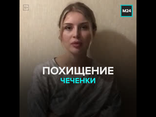 porn полиция вернула родителям чеченскую девушку сбежавшую из дома москва 24 hd
