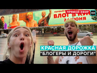 porn красная дорожка фильма блогеры и дороги прямая трансляция москва 24 hd