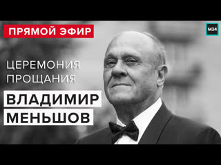 porn владимир меньшов прощание в доме кино похороны прямая трансляция москва 24 hd