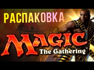porn распакоа коллекционки magic the gathering hd