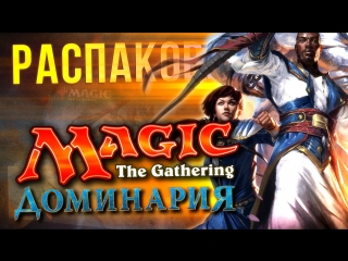 porn magic the gathering доминария распакоа юбилейного дополнения hd