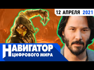 porn экранизация mortal kombat dlc для cyberpunk 2077 и главные стратегии года в передаче навигатор цифрового мира hd