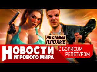porn новости ремейки max payne 1 и 2 wargaming уходит новый tomb raider сталкер 2 проблемы ведьмака 3 hd