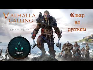 porn valhalla calling ты слышишь эхо вечности вальгалла нас зовёт russian cover кавер на русском языке hd