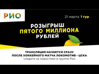 porn первый тур весеннего розыгрыша 1 миллиона рублей от рио ярославль 21 марта 2021 года hd