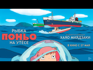 porn рыбка поньо на утесе официальный трейлер hd