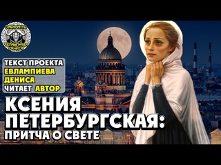porn ксения петербургская притча о свете i текст евлампиева дениса читает автор hd
