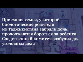 porn приемная семья у которой биологические родители из таджикистана забрали дочь продолжаются бороться за ребенка hd