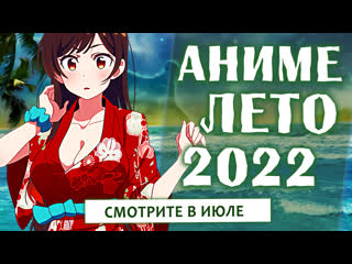 porn аниме лето 2022 смотрите в июле hd