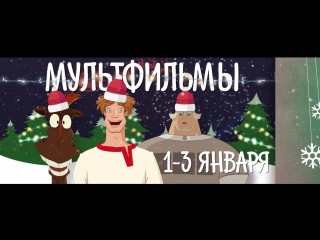 porn лучшие российские мультфильмы с 1 по 3 января на рен тв hd