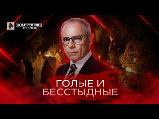 porn голые и бесстыдные самые шокирующие гипотезы hd