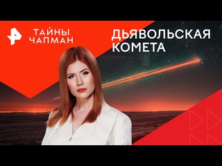 porn дьявольская комета какой гигантский объект впервые за 71 год приближается к земле тайны чапман 18 03 2024 hd