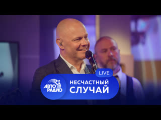 porn живой концерт группы несчастный случай на авторадио 2021 hd