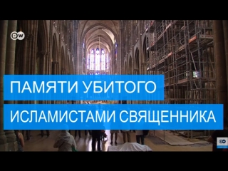 porn мусульмане франции почтили память убитого исламистами священника hd