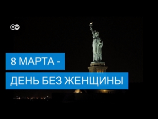 porn 8 марта или день без женщины необычная акция к международному женскому дню hd