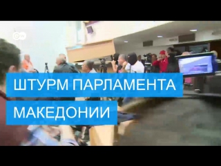 porn в скопье протестующие захватили здание парламента hd