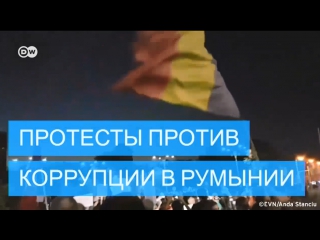 porn в румынии прошли массовые протесты против коррупции hd
