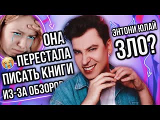 porn anthony uly энтони юлай кошмар плохих писателей она перестала писать книги из за моих обзоров 1080p hd