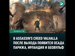 porn осада парижа ирландия беовульф что ждёт assassins creed valhalla после выхода hd