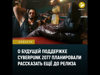 porn о будущей поддержке cyberpunk 2077 планировали рассказать ещё до релиза hd