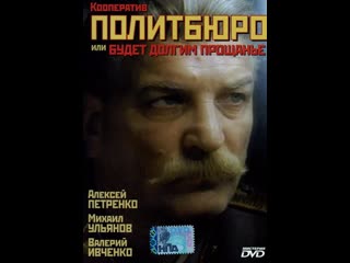 porn кооператив политбюро или будет долгим прощание 1992 hd