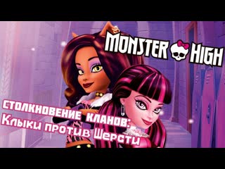 porn monster high специальный эпизод столкновение кланов клыки против шерсти школа монстров hd