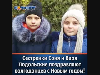 porn сестренки соня и варя подольские поздравляют волгодонцев с наступающим новым годом hd
