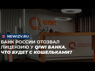 porn банк россии отозвал лицензию у qiwi банка что будет с кошельками киви qiwi лицензия точкабанк contact переводы hd