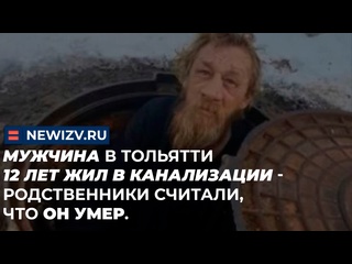 porn мужчина в тольятти 18 лет жил в канализации родственники считали что он молодые бездомные тольятти россия hd